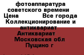 фотоаппаратура советского времени › Цена ­ 5 000 - Все города Коллекционирование и антиквариат » Антиквариат   . Московская обл.,Пущино г.